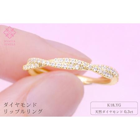 ふるさと納税 ダイヤモンド リング リップル 0.3ct K18 イエローゴールド 指輪 リング ジュエリー ダイヤ 18金 山梨 H-2630YG SWCI002-yg 山梨県昭和町