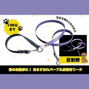 ふるさと納税 『すみれパープル』犬用光るリード/特注高輝度反射材使用[小型犬用10キロまで]|散歩 愛犬 夜散歩 阿見町 茨城県(40-32) 茨城県阿見町
