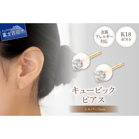 ふるさと納税 ピアス K18ポスト ピアス キュービック 2mm シルバー 金属アレルギー対応 jk4-1 アクセサリー 山梨県富士吉田市