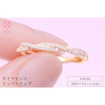 ふるさと納税 ダイヤモンド リング リップル 0.3ct K18 ピンクゴールド 指輪 リング ジュエリー ダイヤ 18金 山梨 H-2630PG SWCI002-pg 山梨県昭和町