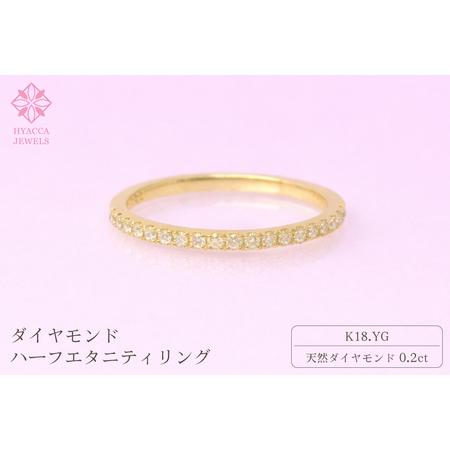 ふるさと納税 ダイヤモンド リング ハーフエタニティ 一文字 0.2ct K18 イエローゴールド 指輪 リング ジュエリー ダイヤ 18金 山梨 H-1978YG SW.. 山梨県昭和町