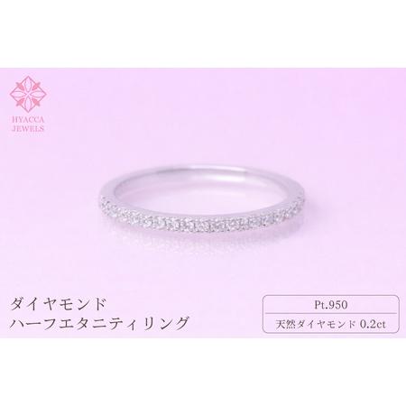 ふるさと納税 ダイヤモンド リング ハーフエタニティ 一文字 0.2ct プラチナ 指輪 リング ジュエリー ダイヤ PT 山梨 H-1978PT SWCI003-pt 山梨県昭和町