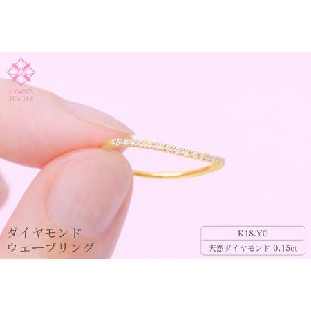 ふるさと納税 ダイヤモンド リング ウェーブ 0.15ct K18 イエローゴールド 指輪 リング ジュエリー ダイヤ 18金 山梨 H-1YG SWCI004-yg 山梨県昭和町