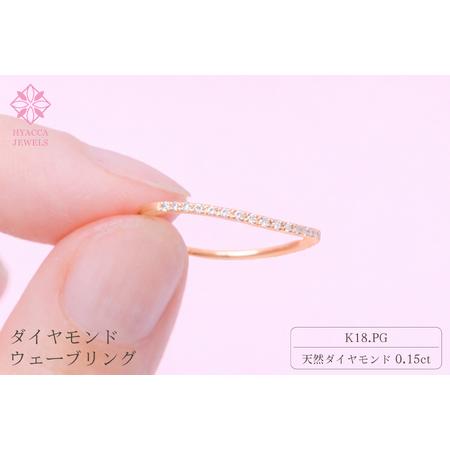 ふるさと納税 ダイヤモンド リング ウェーブ 0.15ct K18 ピンクゴールド 指輪 リング ジュエリー ダイヤ 18金 山梨 H-1PG SWCI004-pg 山梨県昭和町