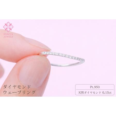 ふるさと納税 ダイヤモンド リング ウェーブ 0.15ct プラチナ 指輪 リング ジュエリー ダイヤ PT 山梨 H-1PT SWCI004-pt 山梨県昭和町