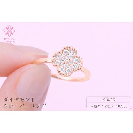 ふるさと納税 ダイヤモンド リング クローバー 0.3ct K18 ピンクゴールド 指輪 リング ジュエリー ダイヤ 18金 山梨 H-4861PG SWCI005-pg 山梨県昭和町