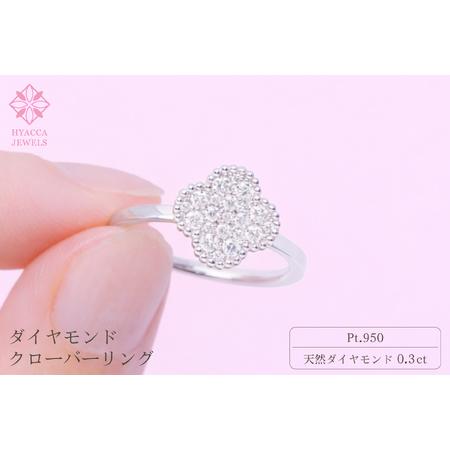 ふるさと納税 ダイヤモンド リング クローバー 0.3ct プラチナ 指輪 リング ジュエリー ダイヤ PT 山梨 H-4861PT SWCI005-pt 山梨県昭和町