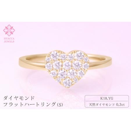 ふるさと納税 ダイヤモンド リング フラットハートS 0.3ct K18 イエローゴールド 指輪 リング ジュエリー ダイヤ 18金 山梨 H-4819CYG SWCI007-y.. 山梨県昭和町