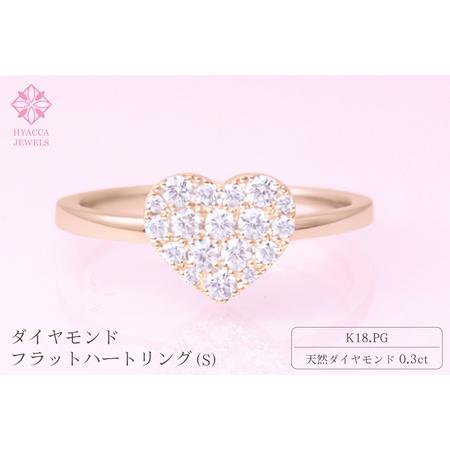 ふるさと納税 ダイヤモンド リング フラットハートS 0.3ct K18 ピンクゴールド 指輪 リング ジュエリー ダイヤ 18金 山梨 H-4819CPG SWCI007-pg 山梨県昭和町