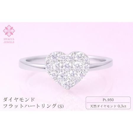 ふるさと納税 ダイヤモンド リング フラットハートS 0.3ct プラチナ 指輪 リング ジュエリー ダイヤ PT 山梨 H-4819CPT SWCI007-pt 山梨県昭和町