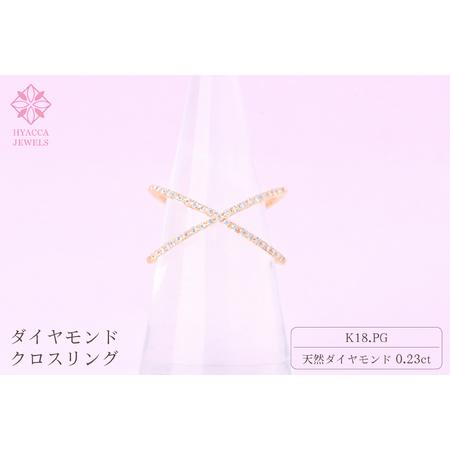 ふるさと納税 ダイヤモンド リング クロス 0.23ct K18 ピンクゴールド 指輪 リング ジュエリー ダイヤ 18金 山梨 H-6PG SWCI008-pg 山梨県昭和町