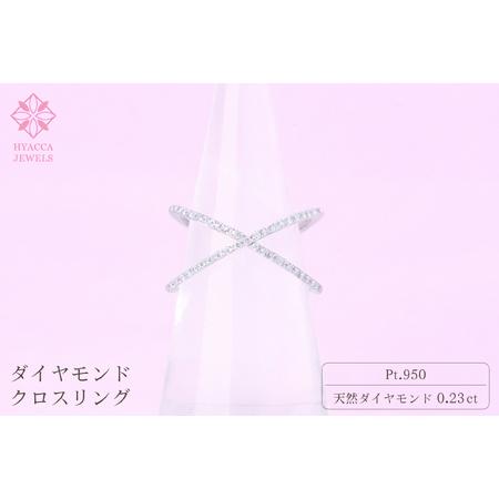 ふるさと納税 ダイヤモンド リング クロス 0.23ct プラチナ 指輪 リング ジュエリー ダイヤ PT 山梨 H-6PT SWCI008-pt 山梨県昭和町