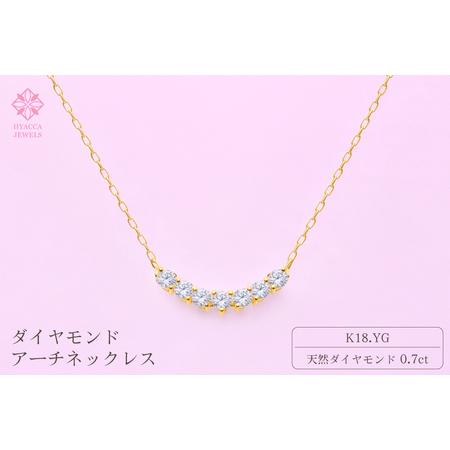ふるさと納税 ダイヤモンド ネックレス アーチ 0.7ct K18 イエローゴールド ジュエリー ダイヤ 18金 山梨 H-2868 SWCI010-yg 山梨県昭和町