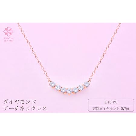 ふるさと納税 ダイヤモンド ネックレス アーチ 0.7ct K18 ピンクゴールド ジュエリー ダイヤ 18金 山梨 H-2868 SWCI010-pg 山梨県昭和町