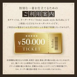 ふるさと納税 フルオーダースーツ専門店「Order made style ReToRu（レトル）」フルオーダーチケット＜5万円分＞ 愛知県名古屋市の画像