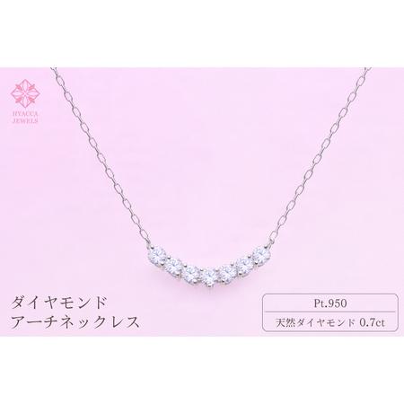 ふるさと納税 ダイヤモンド ネックレス アーチ 0.7ct PT プラチナ ジュエリー ダイヤ 山梨 H-2868 SWCI010-pt 山梨県昭和町