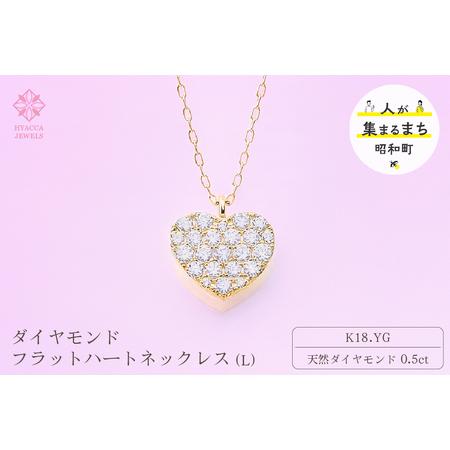 ふるさと納税 ダイヤモンド ネックレス フラットハートL 0.5ct K18 イエローゴールド ジュエリー ダイヤ 18金 山梨 H-4819 SWCI011-yg 山梨県昭和町