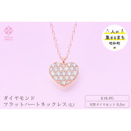 ふるさと納税 ダイヤモンド ネックレス フラットハートL 0.5ct K18 ピンクゴールド ジュエリー ダイヤ 18金 山梨 H-4819 SWCI011-pg 山梨県昭和町