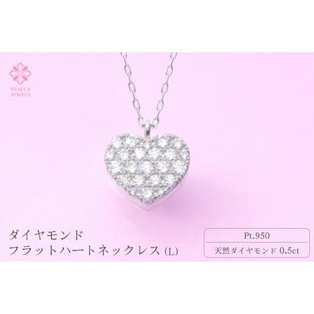 ふるさと納税 ダイヤモンド ネックレス フラットハートL 0.5ct プラチナ ジュエリー ダイヤ PT 山梨 H-4819 SWCI011-pt 山梨県昭和町
