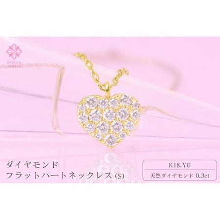 ふるさと納税 ダイヤモンド ネックレス フラットハートS 0.3ct K18 イエローゴールド ジュエリー ダイヤ 18金 山梨 H-2129 SWCI012-yg 山梨県昭和町