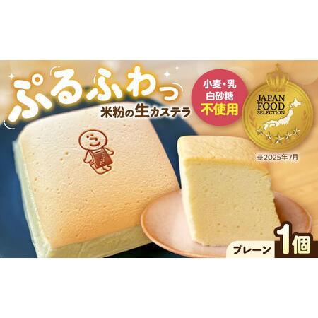ふるさと納税 ぷるふわ生カステラ 1個(プレーン) 滋賀県長浜市/株式会社あんしん[AQDS001] 滋賀県長浜市