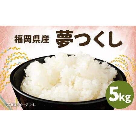 ふるさと納税 令和7年産 夢つくし 5kg×1袋 / 米 お米 ご飯 精米 九州 福岡 福岡県筑後市