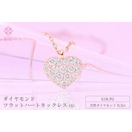 ふるさと納税 ダイヤモンド ネックレス フラットハートS 0.3ct K18 ピンクゴールド ジュエリー ダイヤ 18金 山梨 H-2129 SWCI012-pg 山梨県昭和町