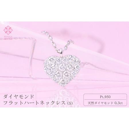 ふるさと納税 ダイヤモンド ネックレス フラットハートS 0.3ct PT プラチナ ジュエリー ダイヤ 山梨 H-2129 SWCI012-pt 山梨県昭和町