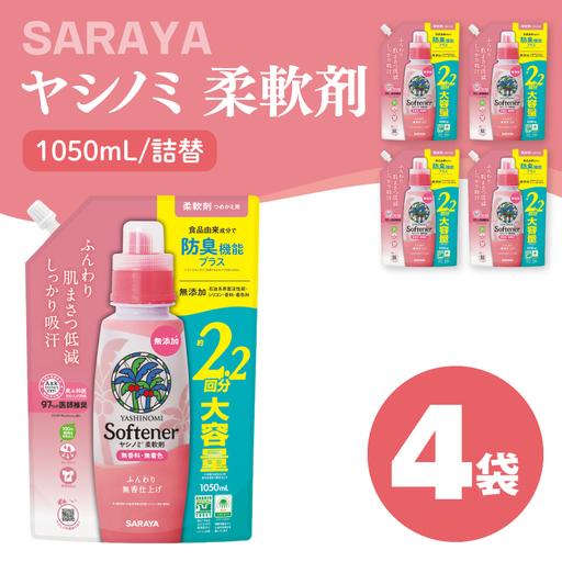 ふるさと納税 ヤシノミ 柔軟剤 1050mL×4袋 詰替【サラヤ SARAYA 洗濯