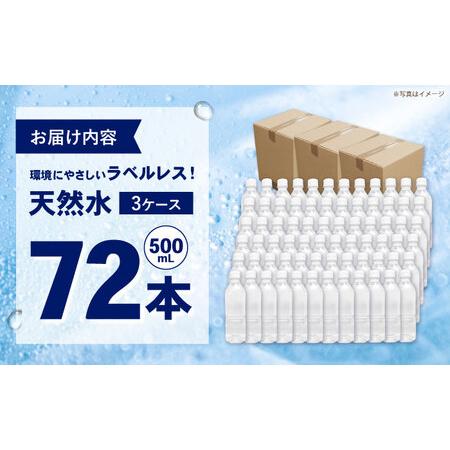 ふるさと納税 ミネラルウォーター （500mL×24本）×3箱 ラベルレス[BDBE004-3] 神奈川県開成町の画像