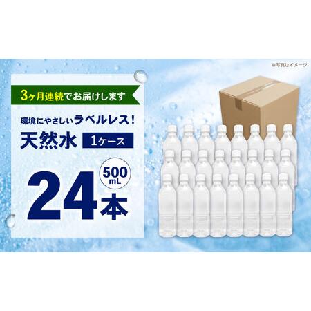 ふるさと納税 【全3回定期便（毎月お届け）】ミネラルウォーター （500mL×24本）×1箱 ラベルレス[BDBE004-4] 神奈川県開成町の画像