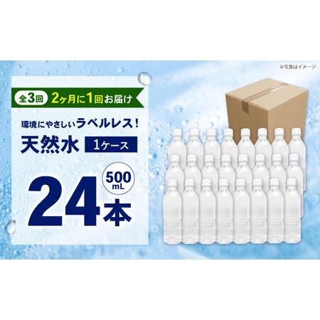 ふるさと納税 【全3回定期便（2ヶ月に1回お届け）】ミネラルウォーター （500mL×24本）×1箱 ラベルレス[BDBE004-7] 神奈川県開成町の画像