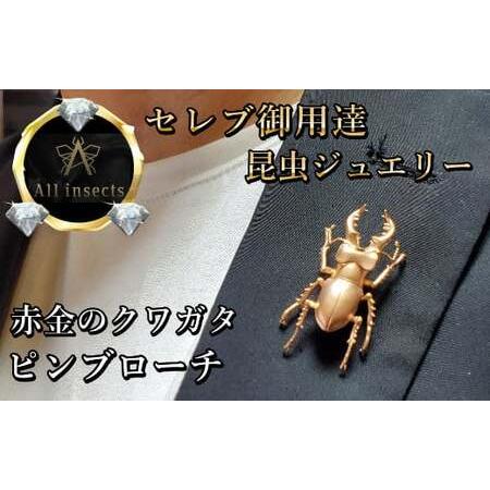 ふるさと納税 クワガタピンブローチ ピンクゴールドカラー All insects [セレブ御用達][世界30個限定][仕事運UP] 山梨県甲斐市