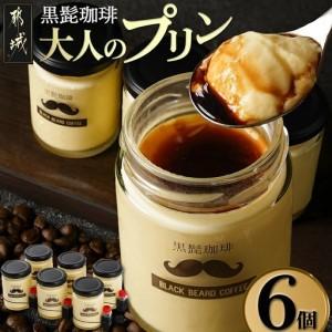 ふるさと納税 「黒髭珈琲」大人のプリン6個〔AA-9901〕_(都城市) 洋菓子 瓶入りプリン 100g×6個 スイーツ デザート 無添加無着色 ほろにが.. 宮崎県都城市