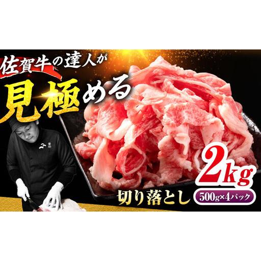 ふるさと納税 佐賀牛 切り落とし 2kg(500g×4)吉野ヶ里町 / ミートフーズ華松[FAY108] 佐賀県吉野ヶ里町
