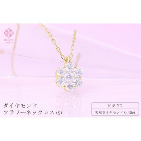 ふるさと納税 ダイヤモンド ネックレス フラワーS 0.45ct K18 イエローゴールド ジュエリー ダイヤ 18金 山梨 H-730 SWCI013-yg 山梨県昭和町