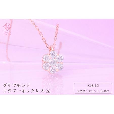 ふるさと納税 ダイヤモンド ネックレス フラワーS 0.45ct K18 ピンクゴールド ジュエリー ダイヤ 18金 山梨 H-730 SWCI013-pg 山梨県昭和町