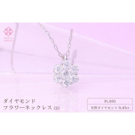 ふるさと納税 ダイヤモンド ネックレス フラワーS 0.45ct PT プラチナ ジュエリー ダイヤ 山梨 H-730 SWCI013-pt 山梨県昭和町