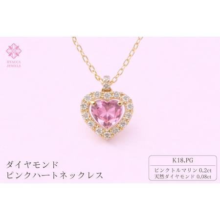 ふるさと納税 ダイヤモンド ネックレス ピンクハート K18PG 中石0.2ct サイド0.08ct ピンクトルマリン ダイヤモンド ハート K18 ピンクゴールド .. 山梨県昭和町