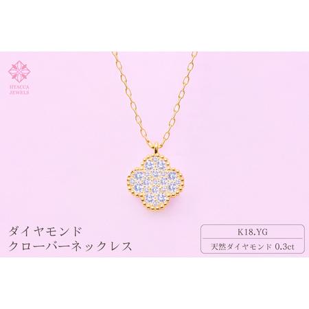 ふるさと納税 ダイヤモンド ネックレス クローバー 0.3ct K18 イエローゴールド ジュエリー ダイヤ 18金 山梨 H-4861 SWCI016-yg 山梨県昭和町