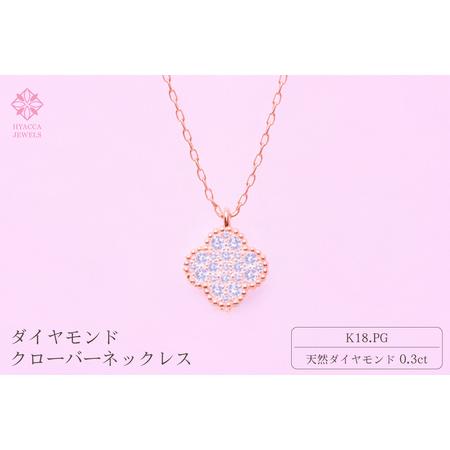 ふるさと納税 ダイヤモンド ネックレス クローバー 0.3ct K18 ピンクゴールド ジュエリー ダイヤ 18金 山梨 H-4861 SWCI016-pg 山梨県昭和町