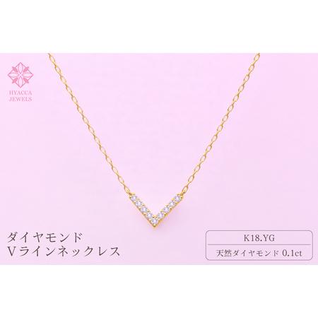 ふるさと納税 ダイヤモンド ネックレス V 0.1ct K18 イエローゴールド ジュエリー ダイヤ18金 山梨 H-4862 SWCI017-yg 山梨県昭和町
