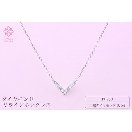 ふるさと納税 ダイヤモンド ネックレス V 0.1ct プラチナ ジュエリー ダイヤ PT 山梨 H-4862 SWCI017-pt 山梨県昭和町