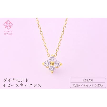 ふるさと納税 ダイヤモンド ネックレス 4ピース 0.25ct K18 イエローゴールド ジュエリー ダイヤ 18金 山梨 H-4863 SWCI018-yg 山梨県昭和町