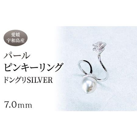 ふるさと納税 SV パール ピンキーリング ドングリ 7.0mm 暁工房 指輪 指輪 A040-002023 愛媛県宇和島市