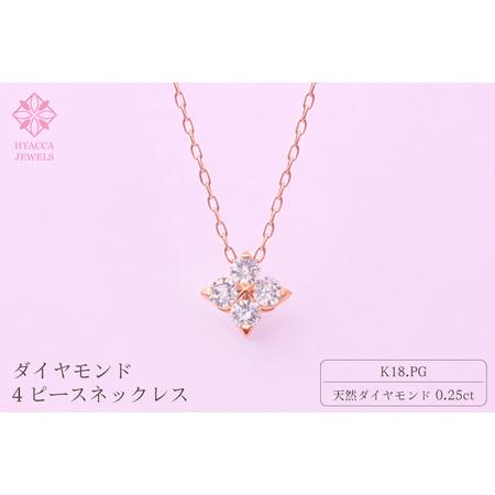 ふるさと納税 ダイヤモンド ネックレス 4ピース 0.25ct K18 ピンクゴールド ジュエリー ダイヤ 18金 山梨 H-4863 SWCI018-pg 山梨県昭和町