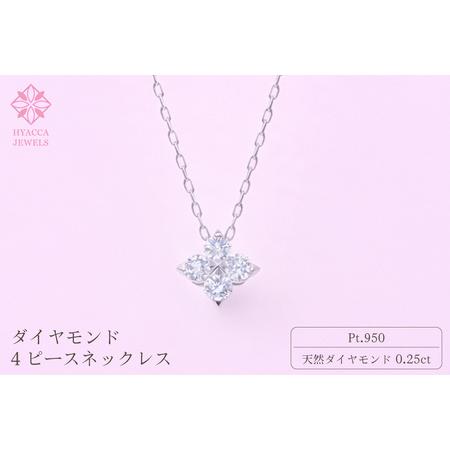 ふるさと納税 ダイヤモンド ネックレス 4ピース 0.25ct プラチナ ジュエリー ダイヤ PT 山梨 H-4863 SWCI018-pt 山梨県昭和町