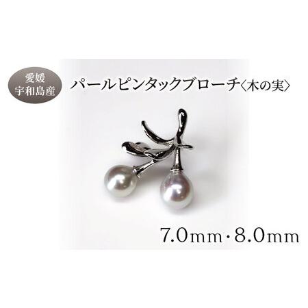 ふるさと納税 SV パール ピンタック ブローチ 木の実 7.0mm 8.0mm 暁工房 ピンタック A080-002026 愛媛県宇和島市