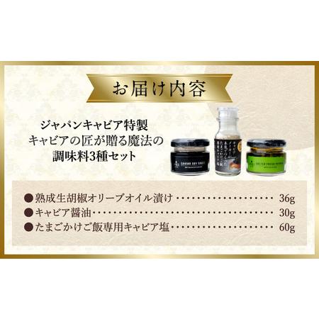 ふるさと納税 ジャパンキャビア特製 キャビアの匠が贈る魔法の調味料3種セット 生胡椒オリーブオイル漬け キャビア醤油 キャビア塩 粒生胡椒 生.. 宮崎県宮崎市_4