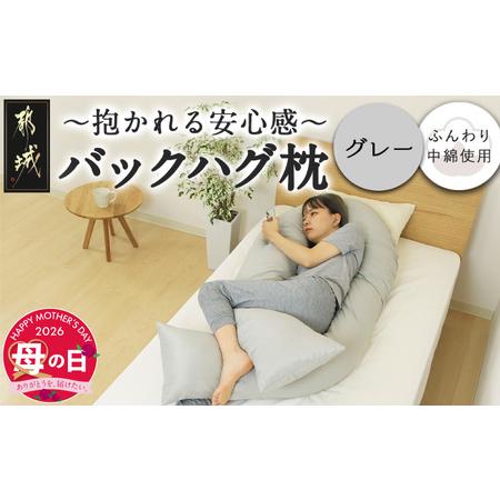 ふるさと納税 [母の日][グレー]「バックハグ枕」抱き枕・U字枕〜抱かれる安心感 〜≪5月7日〜10日お届け≫_14-J202-gr-MG_(都城市) バックハ.. 宮崎県都城市
